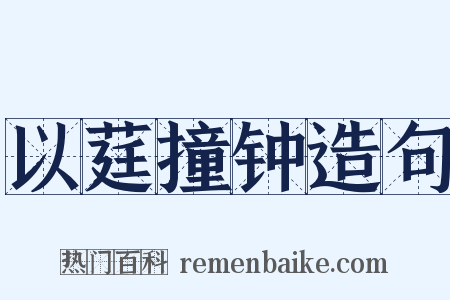 以莛撞钟造句是什么意思的图片